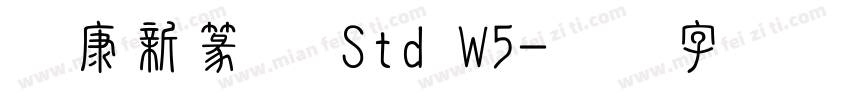 华康新篆体 Std W5字体转换